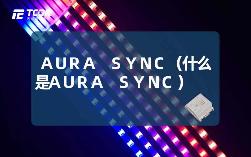 AURA SYNC（什么是AURA SYNC）